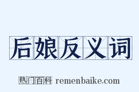 后娘反义词是什么意思的图片
